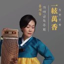 가야금 | [공연후기] 홍재동 가야금독주회 일현만향(一絃萬香)