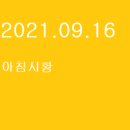 재단법인 효정글로벌통일재단 송산지점 | 2021.09.16 아침시황입니다.