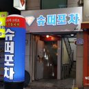 슈퍼 포차 네이버블로그