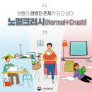 노멀크러시 이미지