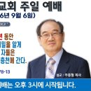[서울] 2026년 9월 6일 주일예배 제목 : 40일 금식 기도 중에 6천년 동안 봉함되었던 하나님의 큰 비밀을 알게 해주셨다. 이미지
