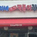 둥이네떡볶이 이미지