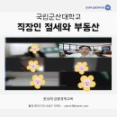국립군산대학교 교육대학원 | 국립군산대학교 - 사회 초년생 금융 특강 : 직장인 절세와 부동산 강의 / 윤성애 금융경제교육