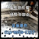 대우세탁 | [남양주 오남읍] 대우 클라쎄 빌트인 드럼세탁기 완전 분해 청소