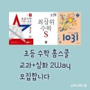 [옥정]초등수학 경시반(5-1,6-1) | [모집] 초등 수학 홈스쿨 스터디 모집합니다.(18일 마감) 수학 홈스쿨