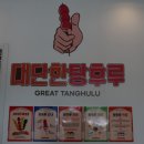 대단한탕후루 상봉점 | 망우역맛집 대단한탕후루 상봉점 당충전 완료
