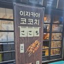 코코치 안락점