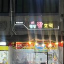 씨유구미형곡시장점 | 구미호떡맛집 | 형곡동호떡맛집 구미 호떡 잘하는 집웰빙왕호떡