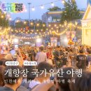 2025 인천개항장 국가유산 야행(2차) | 인천 가을 축제 추천 2025 개항장 국가유산야행