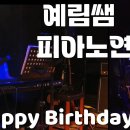 예림쌤 - Happy Birthday To you [의정부 드림워커실용음악학원] DreamWorker 이미지