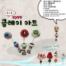 아트 클레이(6세 이상) 이미지