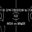 MSA vs 바닐라 | 제11회 강북구협회장배 농구대회 6강 이미지