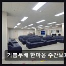 한마음의원 | 기쁨두배 한마음 주간보호센터 어르신 건강 케어에 집중하는 곳