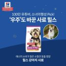 휴먼앤사이언스 | 소형견사료 맞춤인 힐스 스몰앤미니 강아지 기호성 좋은 사료
