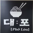 대포 베트남쌀국수 이미지