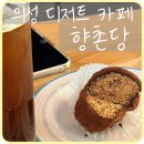 의성전통시장 3길 화장실 | [의성] 전통시장 분위기 좋은 디저트 카페 '향촌당' 두바이쫀득쿠키