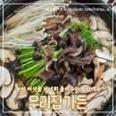 남양주 별내 맛집 우리집가든 건강한 능이오리백숙 후기