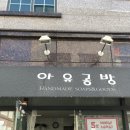 아유공방