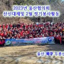 2302-울산협의회 2023년 산신대제및 2월 정기 봉사활동 이미지