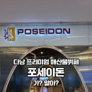 포세이돈 | 다낭 포세이돈 프리미엄 해산물 뷔페 솔직후기 (음식종류, 가격, 예약방법, 장단점)