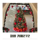 동읍113 | 주남 카페272 크리스마스 트리가 예쁜 동읍카페