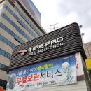 타이어프로 구로점 이미지