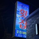 남해횟집수산 | 김해 어방동 맛집 남해수산횟집