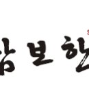 삼보한의원 이미지