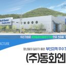 (주)동화엔텍 이미지