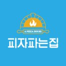 피자파는집 이미지