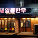 일등한우직영