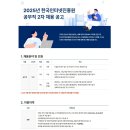 [한국인터넷진흥원] 2025년 한국인터넷진흥원 공무직 2차 채용(9/26~10/13) 이미지