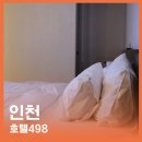 인천 송도 호텔 문학경기장 가까운 HOTEL498 서비스가 좋아요