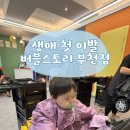 길주로 | [내돈내산] 10개월 아기 첫 미용실에 가다..! 버블스토리 부천점 추천 후기
