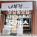 나부장돈까스 이미지