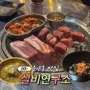고기연구소 | 운양동 맛집 실비연구소 가성비 고기 회식 후기