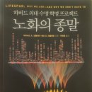 투인정보기술 | [데이비드A싱클레어 : 노화의 종말] - 노화는 질병이다. 늙지않는 법(줄거리, 후기)