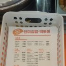 단미김밥‧떡볶이