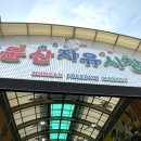 자유시장 앞 횡단보도 | 파주 문산오일장 문산자유시장 구경하고 문산수제비&amp;빈대떡