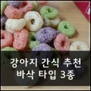 피엔피(P&P) | 바삭한 강아지 간식 추천 3종 - 밥이보약,프레쉬링,닭연골
