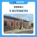구 마산헌병 분견대 | 역사의 상처를 마주하는 공간, 마산합포구에 위치한 구 마산헌병분견대
