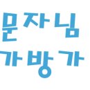 대구 다마스 퀵콜밴 운송요금문의 이미지