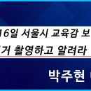 [황교안tv] 서울시 교육감 보궐선거(10월 16일) 부정선거 '촬영하고', '알려라', '남겨라' (10월 5일) 이미지