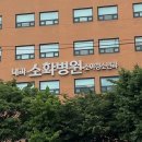 소화아동병원 - 2666 | 소화아동병원