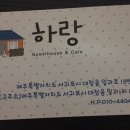 하랑게스트하우스 이미지
