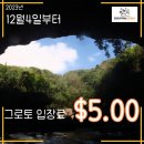 [그로토] 12월 4일부터 시행되는 그로토 입장료 정책 안내 이미지