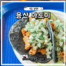 서울 멕시칸 타코 마토미 Matomi 곱창타코 트리파스타코 맛집 멕시코에서 먹던 그맛!