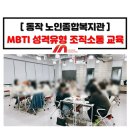 호암노인복지관 | MBTI 성격유형 조직소통 교육_임직원 워크숍 강의_동작노인종합복지관_정미희 전문강사