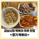금남분식 | [금남시장 맛집] 떡볶이 덕후들이 사랑하는 명가 떡볶이 리뷰