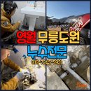 무릉도원면-1 | 영월 무릉도원면 누수 완벽 해결 및 수도 감면 신청도 도와드림.